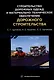 Строительство дорожных одежд и материально-техническое обеспечение дорожного строительства. 2-е изд. - фото 1