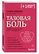 Тазовая боль. Почему она возникает и что с ней делать - фото 3