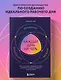 Каждый день на 100%. Как с помощью поведенческих наук управлять вниманием, энергией и настроением - фото 4