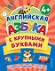 Английская азбука с крупными буквами - фото 1