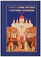 Верность Церкви Христовой в испытаниях сохранившие 1937-2017 (Головкова) - фото 1