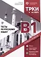 Тесты по русскому языку. В1. Открытые экзаменационные материалы СПбГУ - фото 1