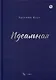 Идеальная. Книга первая, трилогия «Игра в любовь» - фото 1