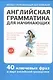 Английская грамматика для начинающих - фото 1