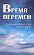 Время перемен. Послания Сераписа-Бея людям Земли - фото 1