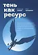 Тень как ресурс - фото 1