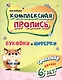Комплексная пропись (для левшей). Буковки и циферки. Тренажёр детям 6 лет - фото 1