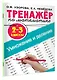 Тренажер по математике. Умножение и деление. 2-3 классы - фото 3