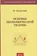 Основы экономической теории. Учебник - фото 1