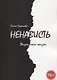 Ненависть. Жизнь после жизни. Часть 3 - фото 1