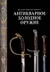 Антикварное холодное оружие. Альбом - фото 1