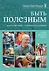 Быть полезным. Искусство жить - в вопросах и ответах - фото 1