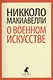 О военном искусстве - фото 1