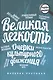 Великая легкость. Очерки культурного движения - фото 1