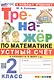Тренажер по математике. Устный счет. 2 класс. К учебнику М. И. Моро и др. "Математика. 2 класс. В 2-х частях" - фото 1