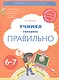 Учимся говорить правильно. Пособие для детей 6-7 лет - фото 1