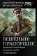 Бешеный прапорщик - фото 1