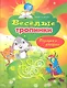 Веселые тропинки. Разгадай и раскрась - фото 1