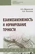 Взаимозаменяемость и нормирование точности. Учебник - фото 1
