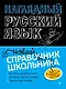 Наглядный русский язык - фото 1
