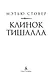 Клинок Тишалла - фото 5