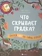 Что скрывает грядка? - фото 1
