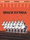 Враги Путина - фото 1