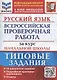 Русский язык. Всероссийская проверочная работа за курс начальной школы. Типовые задания. 10 вариантов заданий - фото 1