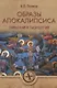 Образы Апокалипсиса. Тайны книги тысячелетий - фото 1