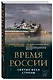 Время России. Святые века страны - фото 3