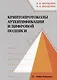 Криптопротоколы аутентификации и цифровой подписи: учебно-методическое пособие - фото 1