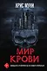 Мир крови - фото 1
