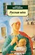 Русская идея - фото 1