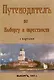 Путеводитель по Выборгу и окрестностям с картами - фото 1
