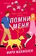 Помни меня - фото 1