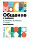 Общение с детьми: 12 "нельзя", 12 "можно", 12 "надо" - фото 1