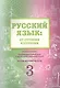 Русский язык: от ступени к ступени. Учебное пособие - сопроводительный курс к дисциплине "Русский язык". Чтение и развитие речи. 3 - фото 1