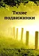 Тихие подвижники - фото 1