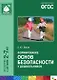 ФГОС Формирование основ безопасности у дошкольников (2-7 лет) - фото 1