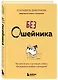Без ошейника. Как воспитать счастливую собаку без вредных мифов и наказаний - фото 3