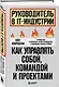 Руководитель в IT-индустрии. Как управлять собой, командой и проектами - фото 3