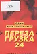 Перезагрузка 24. Один день изменит все! - фото 1