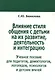 Влияние стиля общения с детьми на их развитие, деятельность и интеграцию - фото 1