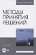 Методы принятия решений.Учебное пособие для вузов - фото 1