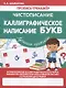 Пропись-тренажер. Чистописание. Каллиграфическое написание БУКВ - фото 1