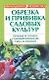Приус.хоз.Обрезка и прививка сад.кул(нов) - фото 1