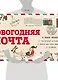Новогодняя почта (набор с почтовым ящиком, конвертами и бланками для писем Деду Морозу) - фото 4