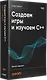 Создаем игры и изучаем C++. 3-е изд. - фото 2
