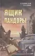 Ящик Пандоры - фото 1