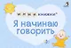 МИМИкнижки. Я начинаю говорить - фото 1